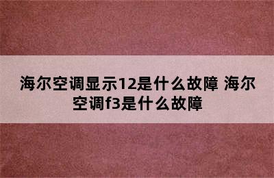 海尔空调显示12是什么故障 海尔空调f3是什么故障